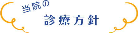 当院の診療方針