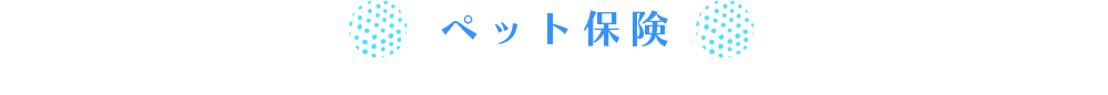 ペット保険