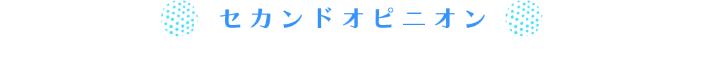 セカンドオピニオン