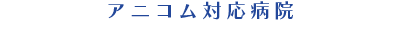 アニコム対応病院